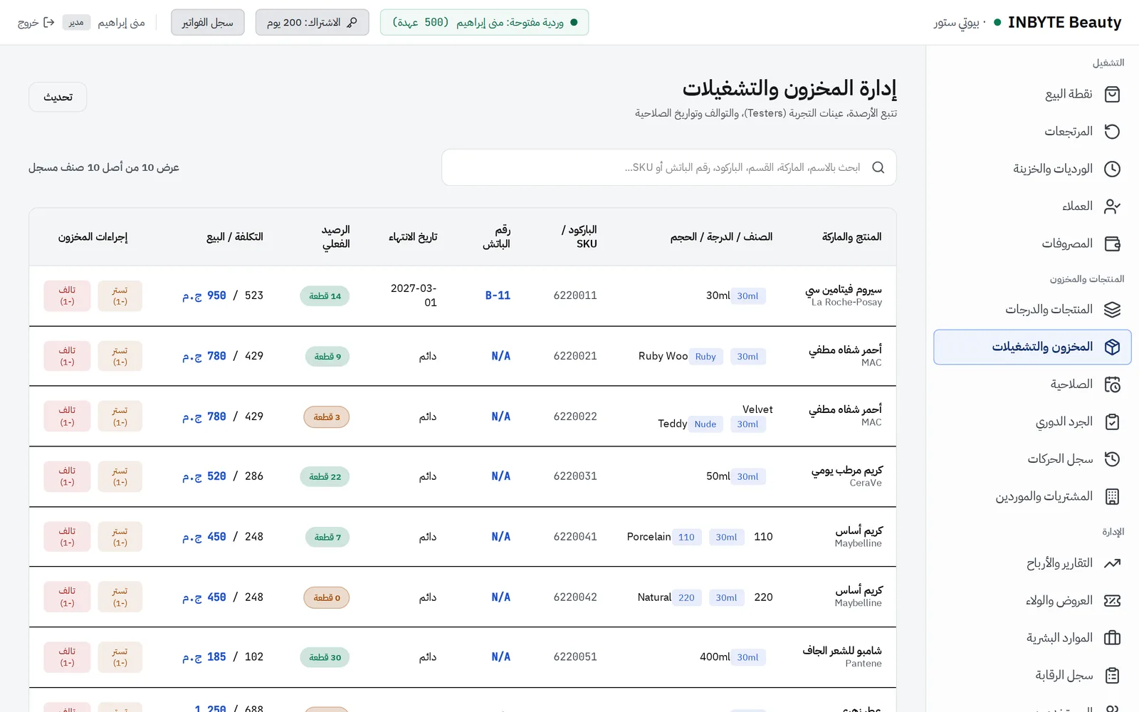 المخزون والتشغيلات وتواريخ الصلاحية