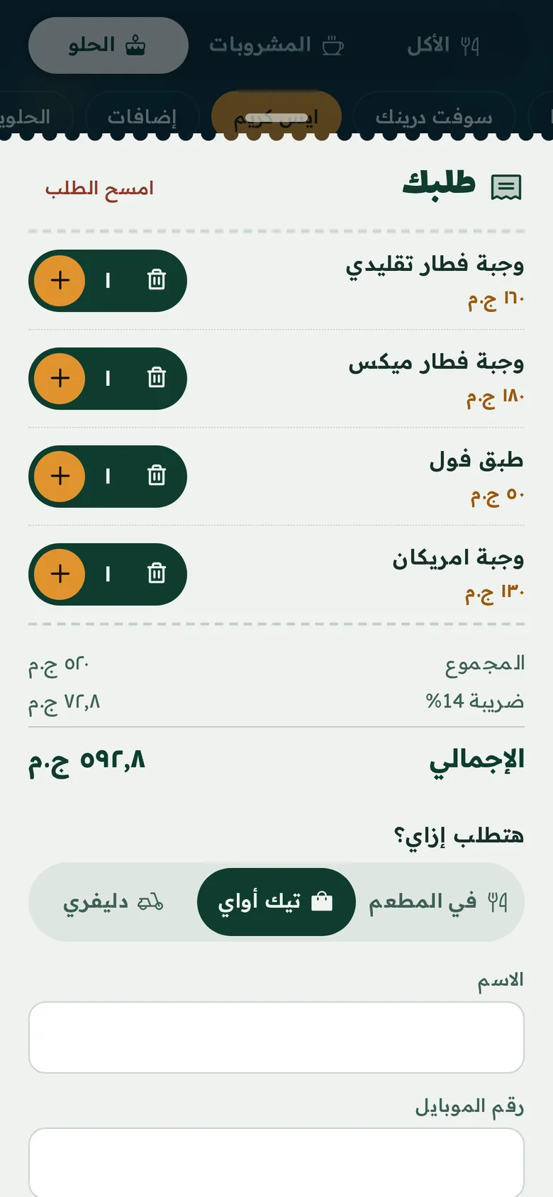 الطلب: من الطاولة أو استلام أو توصيل