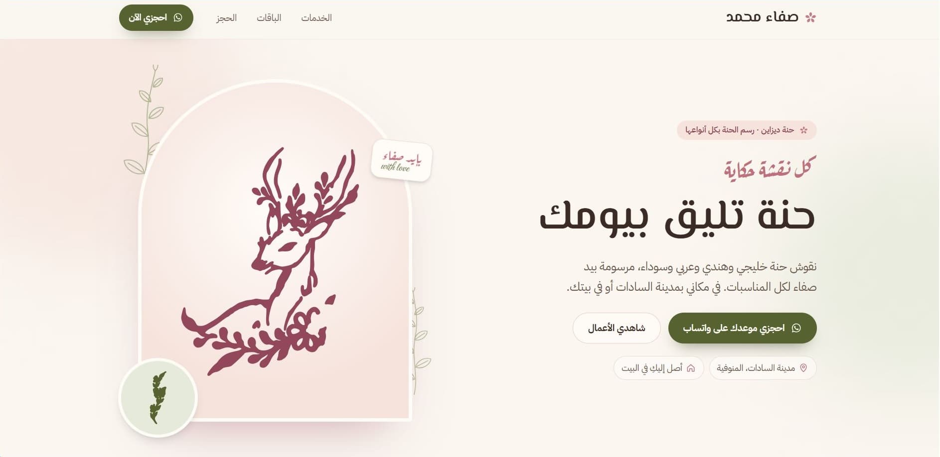 صفاء محمد · حنة ديزاين